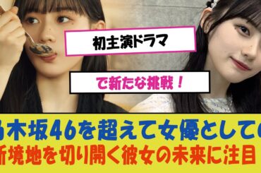 "川﨑桜、初主演ドラマで新たな挑戦！乃木坂46を超えて女優としての新境地を切り開く彼女の未来に注目！"