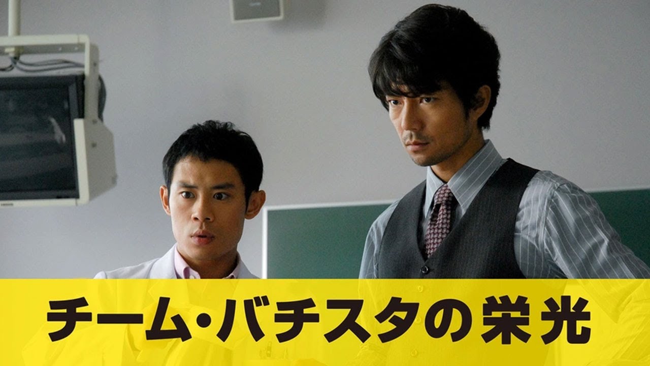 『チーム・バチスタの栄光』1話~2話 🌞🌞🌞 Team Batista no Eiko (2008) Full Episodes Nocust #1080p 『チーム・バチスタの栄光』1話~2話 🌞🌞🌞 Team Batista no Eiko (2008) Full Episodes Nocust #1080p