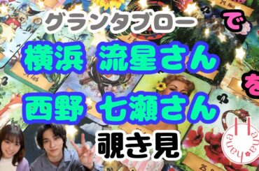 🔮横浜流星さん×西野七瀬さんを🧙‍♀️グランタブローで🃏覗き見👀ﾁﾗｯ