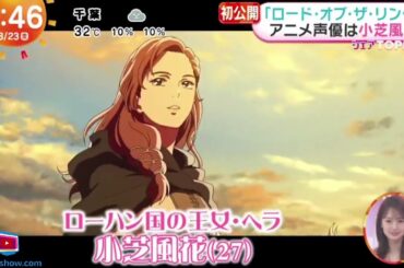 「ロード・オブ・ザ・リング」アニメ声優は小芝風花  | 2024年8月23日