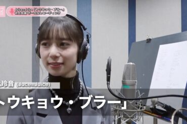 井上玲音 (Juice=Juice)『トウキョウ・ブラー』ボーカルREC一本繋ぎ