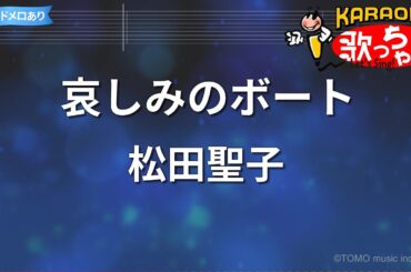 【カラオケ】哀しみのボート/松田聖子