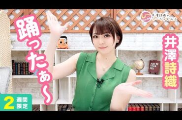 井澤詩織のしーちゃんねる 第234回 [2週間限定公開]