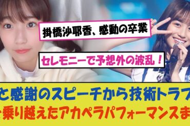 "掛橋沙耶香、感動の卒業セレモニーで予想外の波乱！涙と感謝のスピーチから技術トラブルを乗り越えたアカペラパフォーマンスまで、その全貌を動画でチェック！"