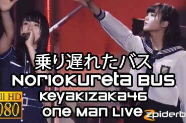 乗り遅れたバス Noriokureta Bus 欅坂46 Keyakizaka46 One Man Live Focus Cam Nagahama Neru (ROM/KAN/ENG Lyrics)