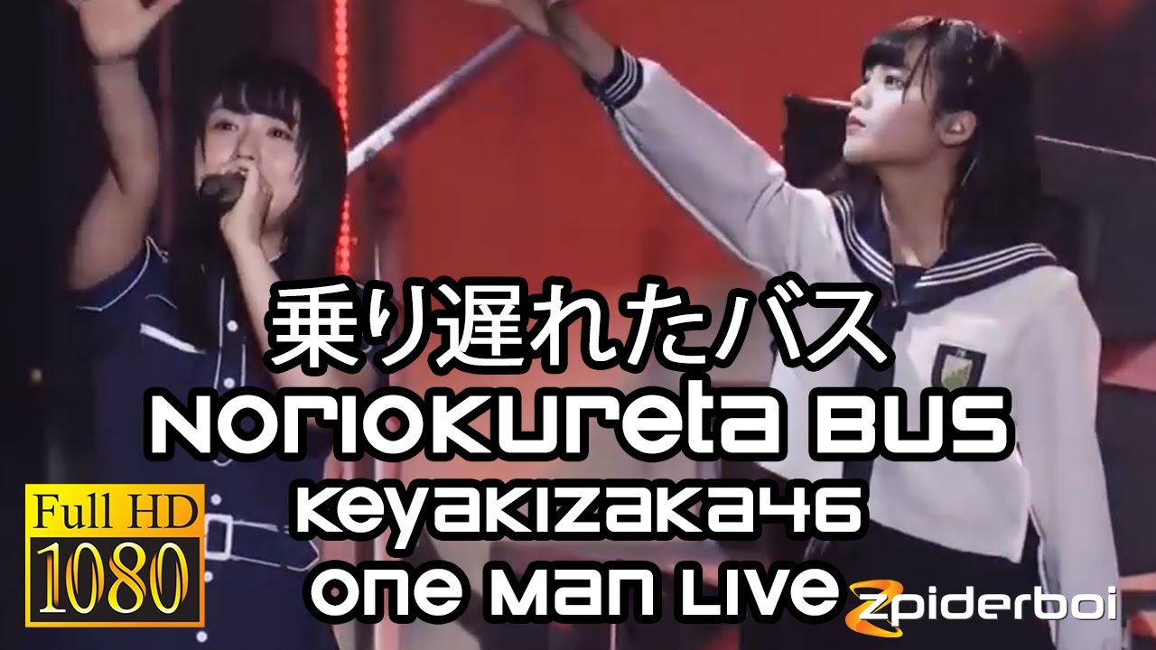 乗り遅れたバス Noriokureta Bus 欅坂46 Keyakizaka46 One Man Live Focus Cam Nagahama Neru (ROM/KAN/ENG Lyrics) 乗り遅れたバス Noriokureta Bus 欅坂46 Keyakizaka46 One Man Live Focus Cam Nagahama Neru (ROM/KAN/ENG Lyrics)