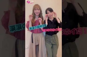 加藤史帆 森カンナ #あやひろ 本日8月22日最終回！21時に公式インスタライブでみなさん待ち合わせましょう♪