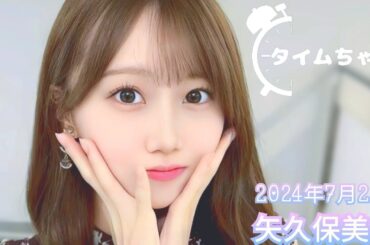 2024年7月23日 タイムちゃん (矢久保美緒)
