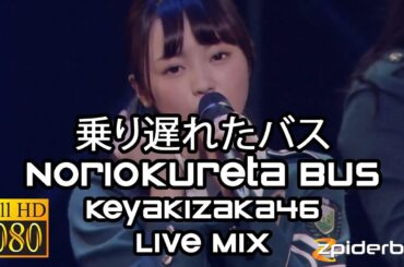 乗り遅れたバス Noriokureta Bus 欅坂46 Keyakizaka46 Live Mix (ROM/KAN/ENG Lyrics)
