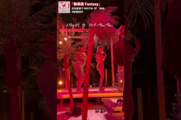 百田夏菜子「熱帯夜 Fantasy」メイキング映像〜とにかく明るい安村さんと一緒 ver.〜