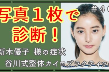 【#写真1枚で診断】新木優子様の症状