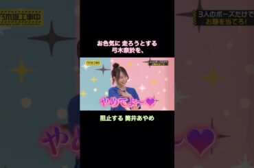 お色気に走ろうとする弓木奈於を、阻止する筒井あやめ｜乃木坂46 バナナマン 【乃木坂工事中】 #shorts