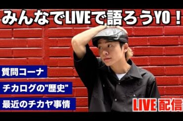【LIVE配信】チカヤとみんなで語ろうYO！１０万人に向けて語り尽くまして。