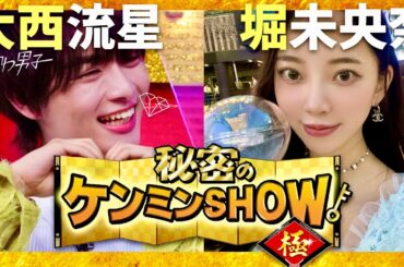 ケンミンショー【8月22日放送/大西流星/堀未央奈】