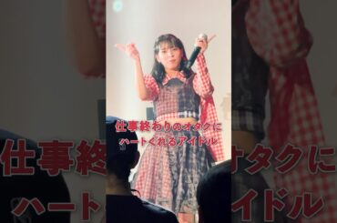 「愛してるのハート」アイカザスパイ 推しカメラ「りスタート」 #アイカ・ザ・スパイ #豆柴の大群 #アイドル #idol #推し活