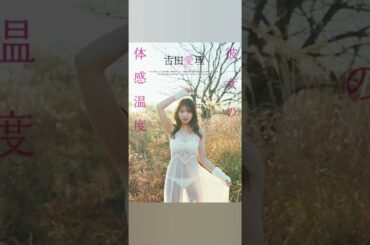 古田愛理水着動画👙🎥