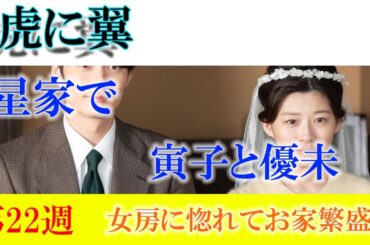 朝ドラ「虎に翼」第２２週「女房に惚れてお家繁盛？」星家で暮らしはじめた、寅子と優未だが