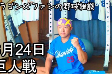 中日ドラゴンズファンの野球雑談【8月24日 中日VS巨人 21回戦】