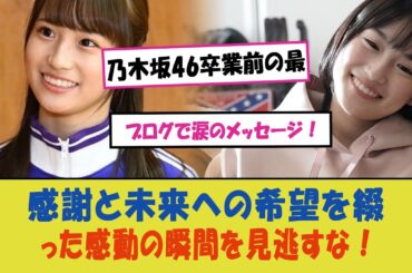 "掛橋沙耶香、乃木坂46卒業前の最後のブログで涙のメッセージ！感謝と未来への希望を綴った感動の瞬間を見逃すな！"