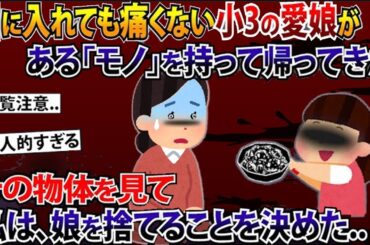 小３の娘がある「モノ」を持って帰ってきた。その物体を見た私は娘を捨てる事を決めた‥【２本立て】【2ch修羅場スレ・ゆっくり解説】