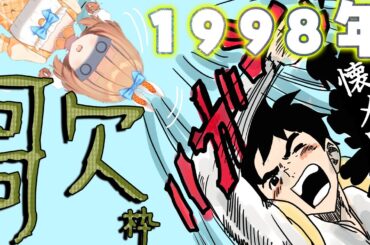 【懐メロ#歌枠 /#karaoke 】1998年のヒット曲で一緒に盛り上がっちゃお！【90年代】#新人vtuber/#歌枠