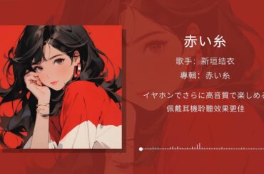 「赤い糸（紅線）」新垣結衣丨流動的紅絲連接我們彼此的身影丨日推歌單