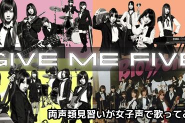 【両声類】女子声で GIVE ME FIVE! を歌ってみた【見習い】