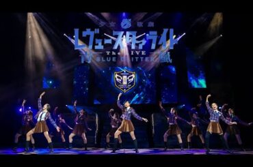 【期間限定】少女☆歌劇 レヴュースタァライト -The LIVE 青嵐- BLUE GLITTER