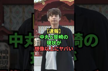 【速報】中丸と笹崎の現状が想像以上にヤバい
