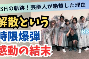【BiSH】クリスマスイブに解散宣言し東京ドームで美しく散る「最後にBOØWYをやってやろう！」