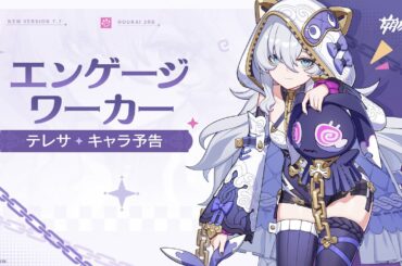 崩壊3rd公式 新S級キャラ——テレサ「エンゲージワーカー」キャラ予告