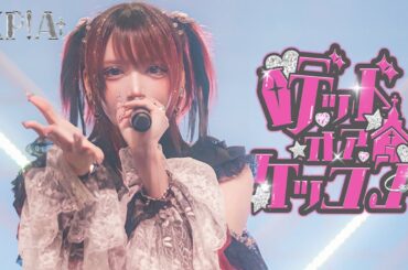 【LIVE MOVIE】デッドオアケッコン / XP!A