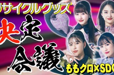 ももクロSDGs Re-BORN みんなのＴシャツが生まれ変わる！メンバー全員で決定会議