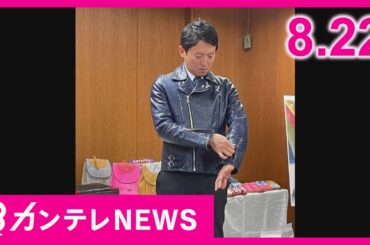 【8/22のニュース】高級革ジャンの“おねだり”やカニの”持ち帰り”　疑惑続出の斎藤知事｜逮捕の社長らを独自取材　26億円支払い求められるも居座る｜カップ麺　値上げ強要か〈カンテレNEWS〉