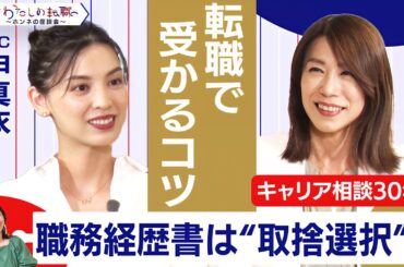 職務経歴書の書き方／職歴がたくさんある人のコツは？「一身上の都合」は書くべき？【転職ホンネ座談会】＜配信限定版＞
