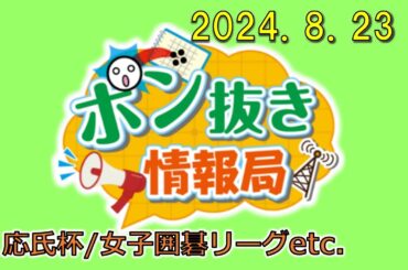 【今週の碁界情報をお届け！】ポン抜き情報局 season 2  2024/8/23 19:00【第87回】