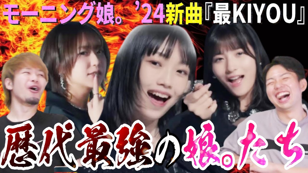 歴代最強のモーニング娘。を見よ!新曲『最KIYOU』で新世代が躍動!ちぇるの覚醒!マジでヤバすぎる!!!!【リアクション】 歴代最強のモーニング娘。を見よ!新曲『最KIYOU』で新世代が躍動!ちぇるの覚醒!マジでヤバすぎる!!!!【リアクション】