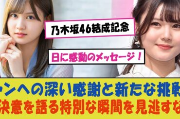 "伊藤理々杏と中村麗乃、乃木坂46結成記念日に感動のメッセージ！ファンへの深い感謝と新たな挑戦への決意を語る特別な瞬間を見逃すな！"