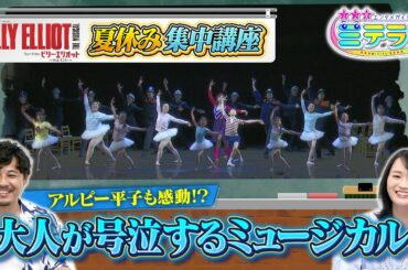 【３つ星エンタメガイド ミテラン👀🌈】　#11 必見！夏休み集中講座『ビリー・エリオット』を100倍楽しむSP