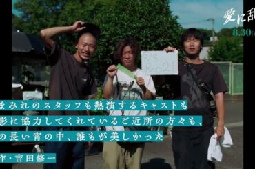 『愛に乱暴』メイキング予告
