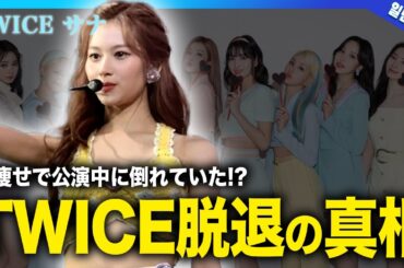 【衝撃】TWICEサナが脱退すると言われる真相...公演中に突如倒れていた！？激痩せで深刻な状況な現状に驚きを隠せない！！JYPが誇る人気グループの日本人メンバーの結婚相手の正体とは