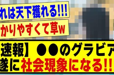 【速報】●●さんのグラビア動画、遂に社会現象を生み出してしまう！！！！！！#乃木坂 #乃木オタ反応集 #乃木坂工事中 #乃木坂配信中 #乃木坂スター誕生 #乃木坂46 #乃木坂5期生 #5期生