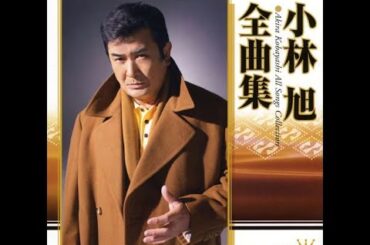 小林旭 : 1961 : 北帰行