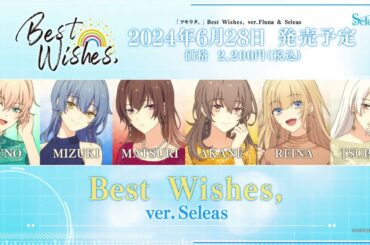 2024/06/28発売「ツキウタ。」 Best Wishes, ver.Seleas 試聴