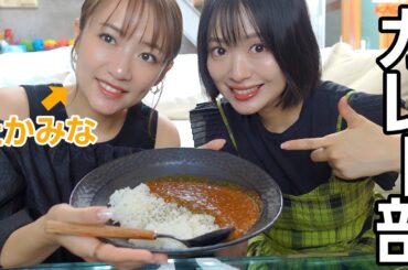 たかみなちゃんが久しぶりに我が家に来ました！【カレー部の絆】