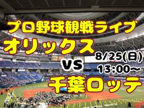 【オリファン集合】千葉ロッテマリーンズvsオリックスバファローズ【のんある】 【オリファン集合】千葉ロッテマリーンズvsオリックスバファローズ【のんある】