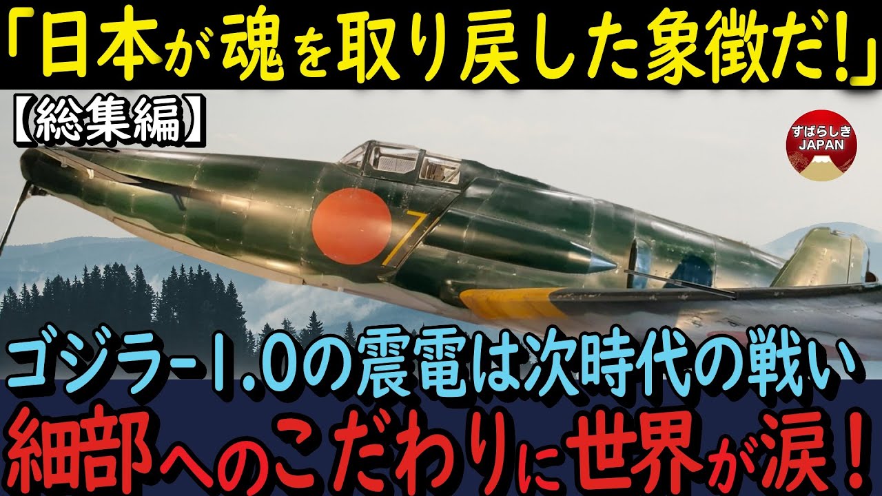 【海外の反応・総集編】ゴジラ 1 0の震電は生き残った者へ託した次の戦い!細かい部分にまでこだわった驚きの描写に世界が涙 【海外の反応・総集編】ゴジラ 1 0の震電は生き残った者へ託した次の戦い!細かい部分にまでこだわった驚きの描写に世界が涙
