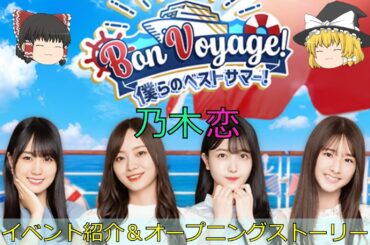 乃木恋_Bon Voyage！僕らのベストサマー！_イベント紹介＆オープニングストーリー