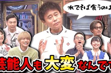 【ダウンタウンDX】WEST.中間ファ◯ク連発！？山ノ内すずお蔵入り！浜ちゃん水そばの何が美味しいねん！！【ダウンタウンデラックス】