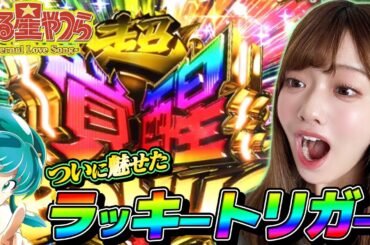 うる星やつらでついに初のラッキトリガーだっちゃ【アイドル塩見のパチンコ日記 #2】